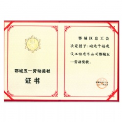 五一劳动奖