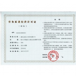 劳务派遣经营许可证