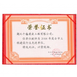 2018年度工程建设行业先进单位
