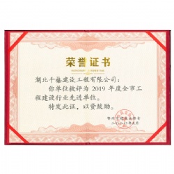 2019年度工程建设行业先进单位