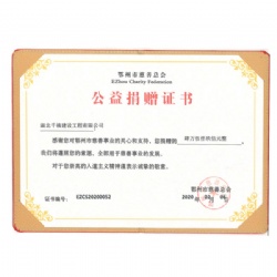 公益捐赠证书